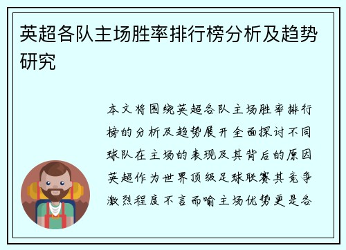 英超各队主场胜率排行榜分析及趋势研究