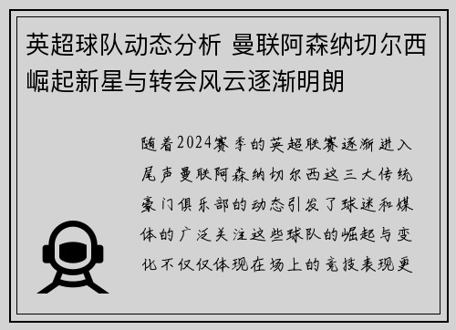 英超球队动态分析 曼联阿森纳切尔西崛起新星与转会风云逐渐明朗