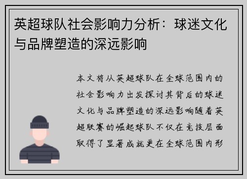 英超球队社会影响力分析：球迷文化与品牌塑造的深远影响