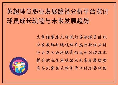 英超球员职业发展路径分析平台探讨球员成长轨迹与未来发展趋势