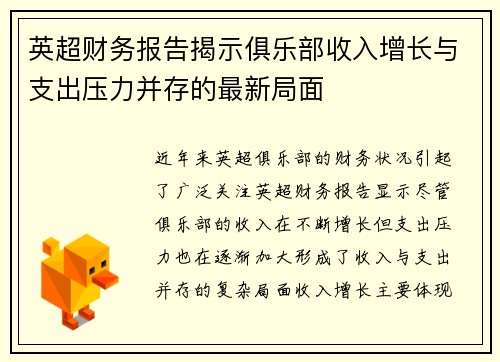英超财务报告揭示俱乐部收入增长与支出压力并存的最新局面