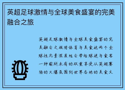 英超足球激情与全球美食盛宴的完美融合之旅