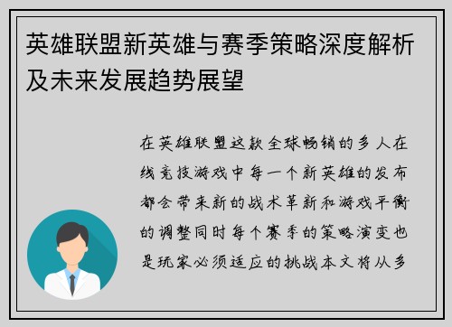 英雄联盟新英雄与赛季策略深度解析及未来发展趋势展望