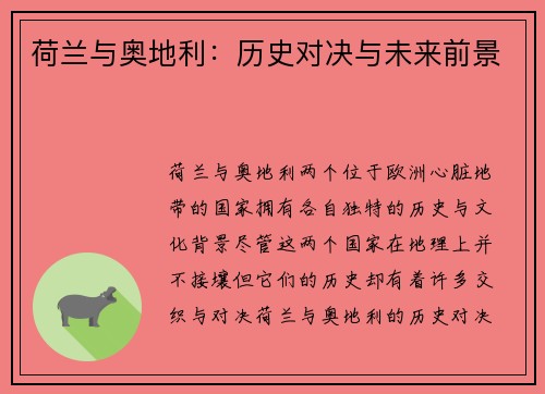 荷兰与奥地利：历史对决与未来前景