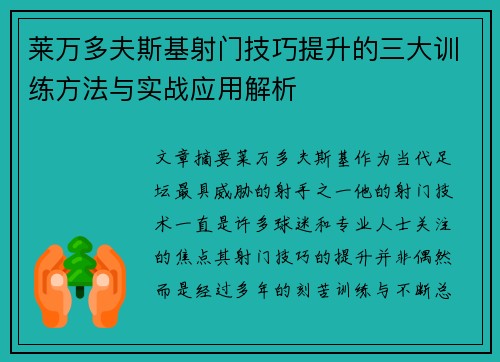 莱万多夫斯基射门技巧提升的三大训练方法与实战应用解析