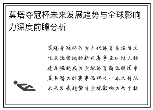 莫塔夺冠杯未来发展趋势与全球影响力深度前瞻分析
