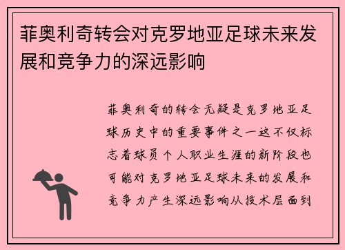 菲奥利奇转会对克罗地亚足球未来发展和竞争力的深远影响