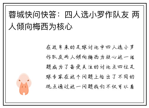 蓉城快问快答：四人选小罗作队友 两人倾向梅西为核心