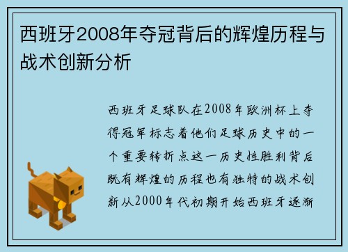 西班牙2008年夺冠背后的辉煌历程与战术创新分析