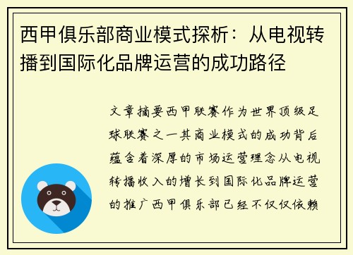 西甲俱乐部商业模式探析：从电视转播到国际化品牌运营的成功路径