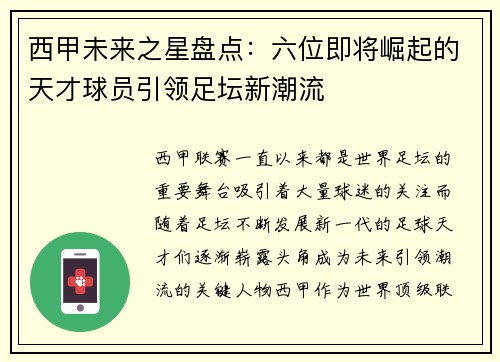 西甲未来之星盘点：六位即将崛起的天才球员引领足坛新潮流