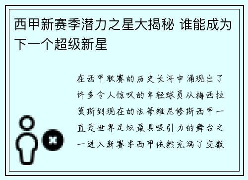 西甲新赛季潜力之星大揭秘 谁能成为下一个超级新星