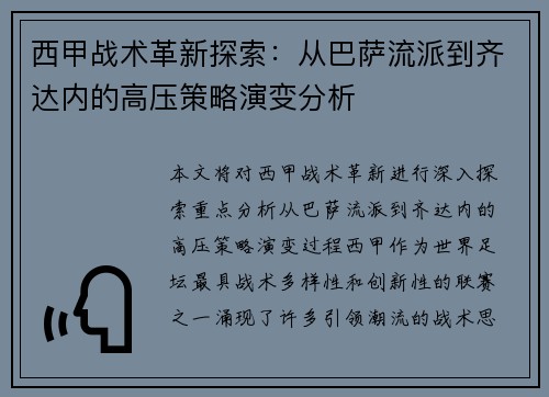 西甲战术革新探索：从巴萨流派到齐达内的高压策略演变分析