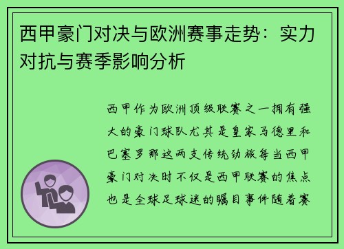 西甲豪门对决与欧洲赛事走势：实力对抗与赛季影响分析