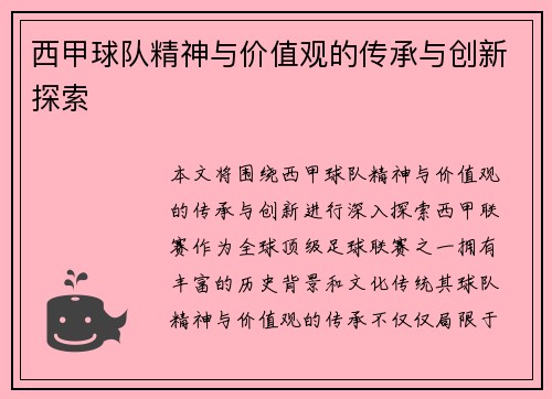 西甲球队精神与价值观的传承与创新探索