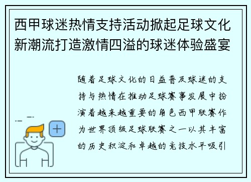 西甲球迷热情支持活动掀起足球文化新潮流打造激情四溢的球迷体验盛宴