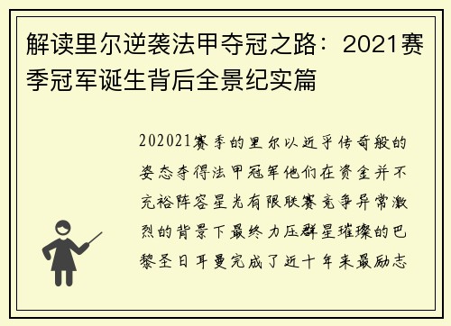 解读里尔逆袭法甲夺冠之路：2021赛季冠军诞生背后全景纪实篇