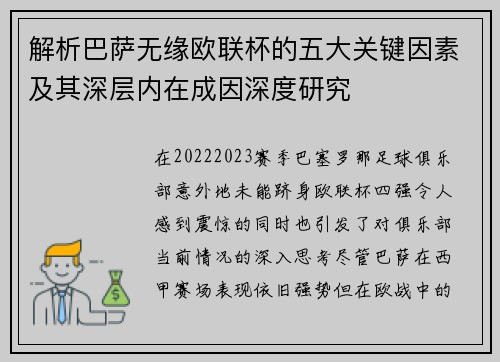 解析巴萨无缘欧联杯的五大关键因素及其深层内在成因深度研究