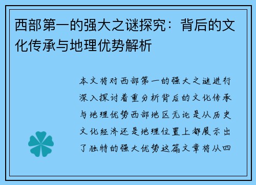 西部第一的强大之谜探究：背后的文化传承与地理优势解析