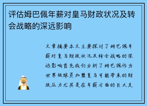 评估姆巴佩年薪对皇马财政状况及转会战略的深远影响