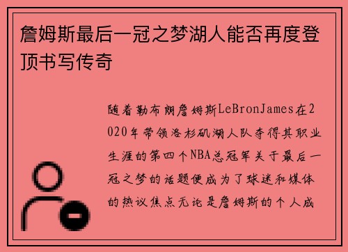 詹姆斯最后一冠之梦湖人能否再度登顶书写传奇