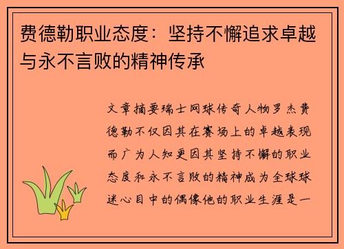 费德勒职业态度：坚持不懈追求卓越与永不言败的精神传承