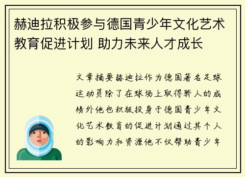 赫迪拉积极参与德国青少年文化艺术教育促进计划 助力未来人才成长