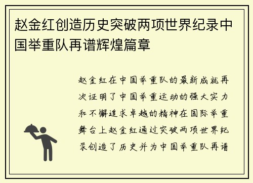 赵金红创造历史突破两项世界纪录中国举重队再谱辉煌篇章