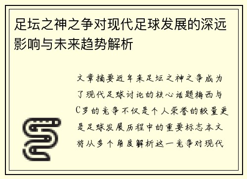 足坛之神之争对现代足球发展的深远影响与未来趋势解析