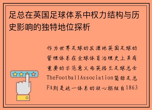 足总在英国足球体系中权力结构与历史影响的独特地位探析