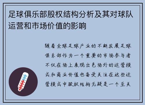 足球俱乐部股权结构分析及其对球队运营和市场价值的影响