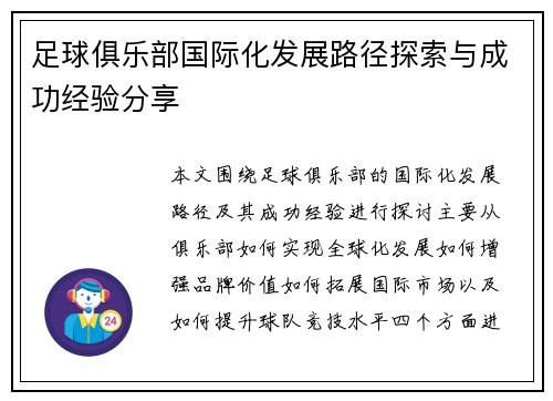 足球俱乐部国际化发展路径探索与成功经验分享