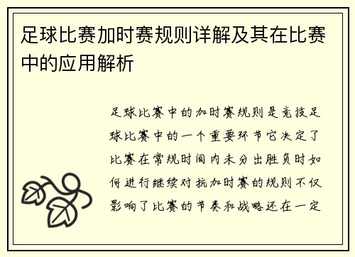足球比赛加时赛规则详解及其在比赛中的应用解析