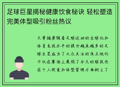 足球巨星揭秘健康饮食秘诀 轻松塑造完美体型吸引粉丝热议
