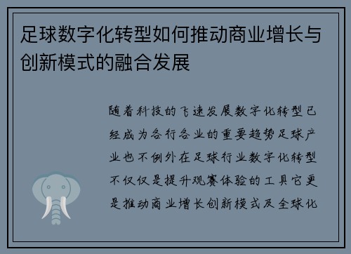 足球数字化转型如何推动商业增长与创新模式的融合发展