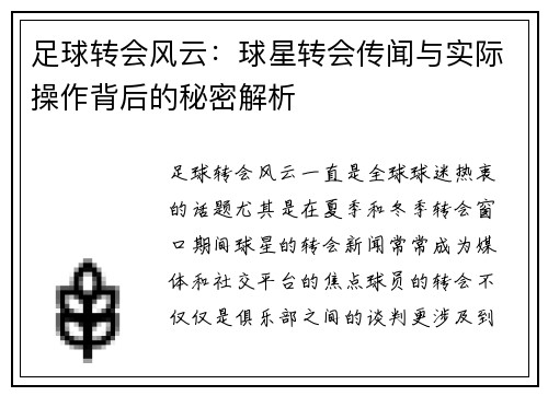 足球转会风云：球星转会传闻与实际操作背后的秘密解析
