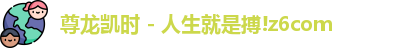 尊龙凯时 - 人生就是搏!z6com